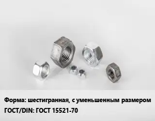 Гайка шестигранная, с уменьшенным размером ГОСТ 15521-70